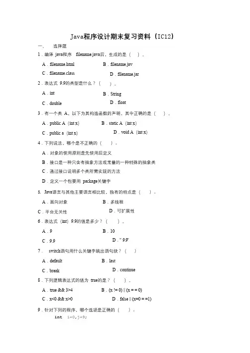 Java程序设计期末复习材料(IC12)