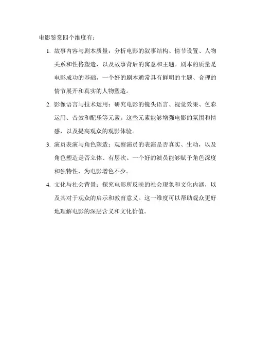 电影鉴赏四个维度