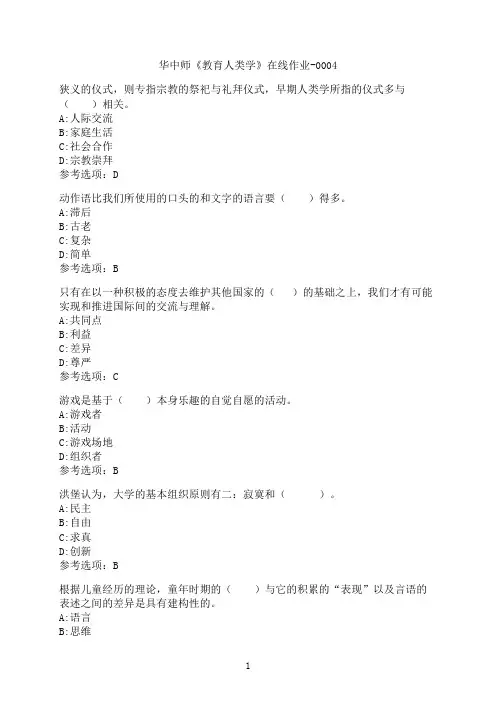 华中师范大学《教育人类学》在线作业-0004