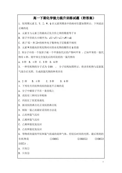 高一下期化学能力提升训练试题(附答案)