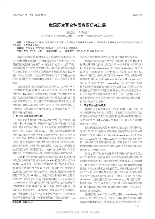我国野生百合种质资源研究进展___