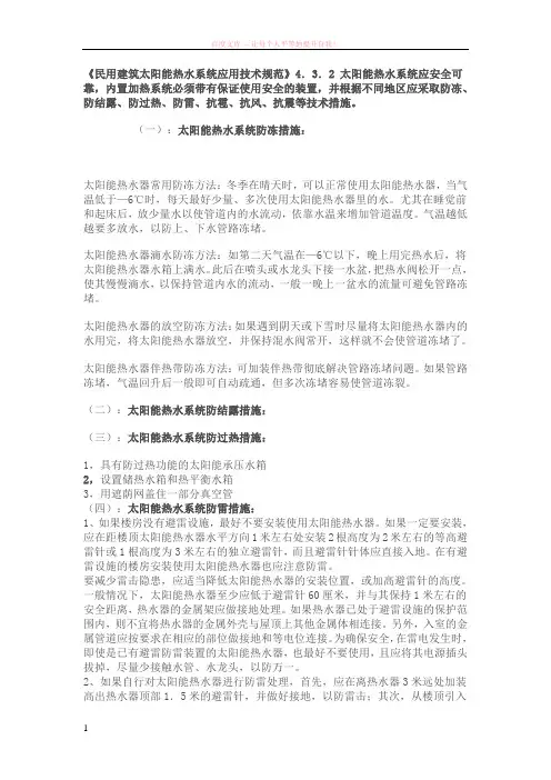民用建筑太阳能热水系统应用技术规范