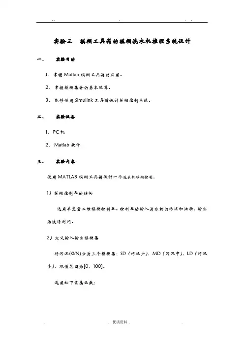 实验3模糊工具箱模糊推理