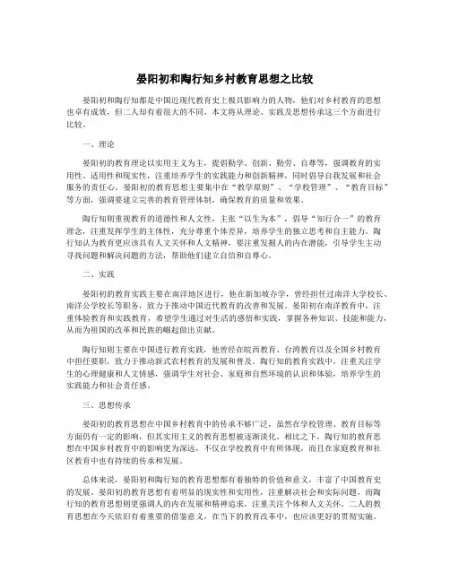 晏阳初和陶行知乡村教育思想之比较