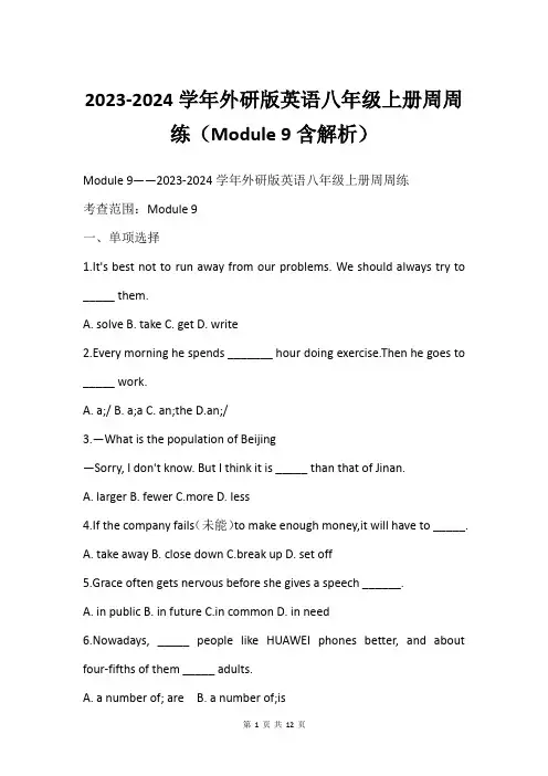 2023-2024学年外研版英语八年级上册周周练(Module 9含解析)