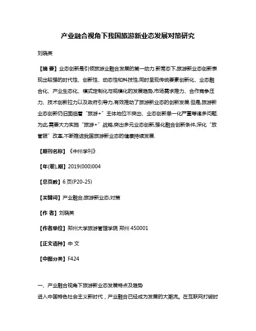 产业融合视角下我国旅游新业态发展对策研究