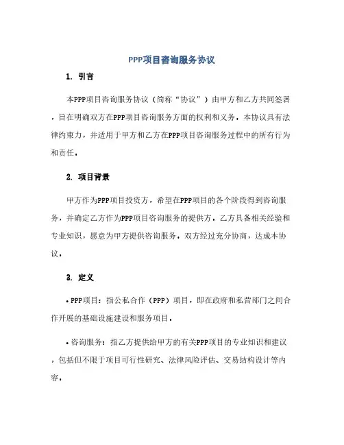 通用范文(正式版)PPP项目咨询服务协议