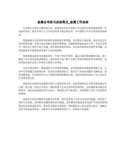 会展公司实习总结范文_会展工作总结