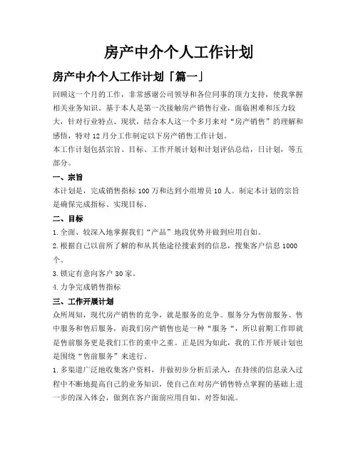 房产中介个人工作计划