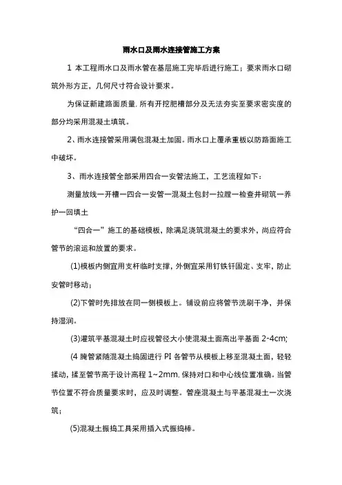 雨水口及雨水连接管施工方案