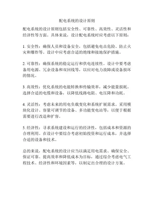 配电系统的设计原则