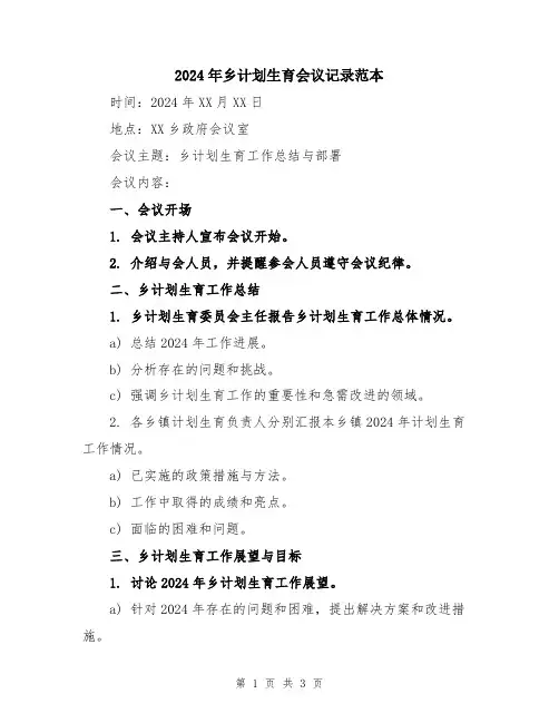 2024年乡计划生育会议记录范本