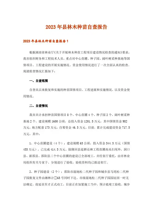 2023年县林木种苗自查报告