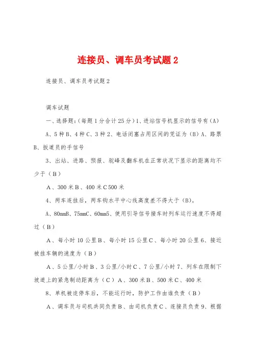 连接员、调车员考试题