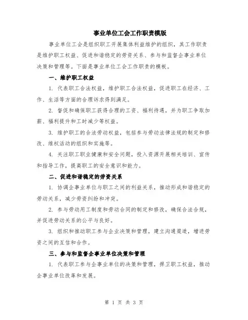 事业单位工会工作职责模版