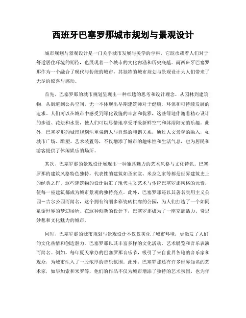 西班牙巴塞罗那城市规划与景观设计