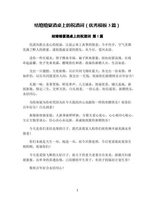 结婚婚宴酒桌上的祝酒词(优秀模板3篇)