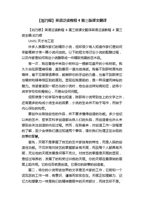 【刘乃银】英语泛读教程4第三版课文翻译