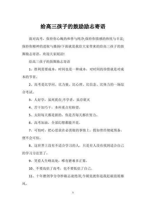 给高三孩子的鼓励励志寄语
