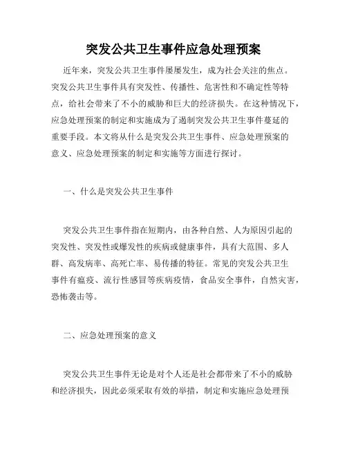 突发公共卫生事件应急处理预案