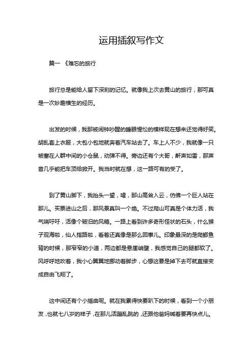 运用插叙写作文