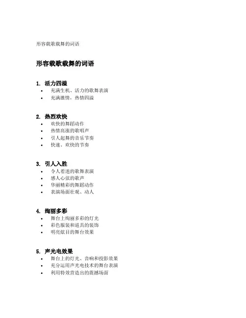 形容载歌载舞的词语