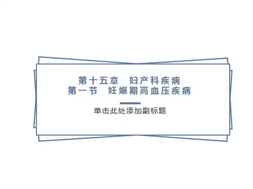 妊娠期高血压疾病课件