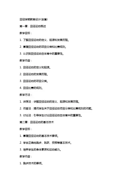 田径学期教案设计