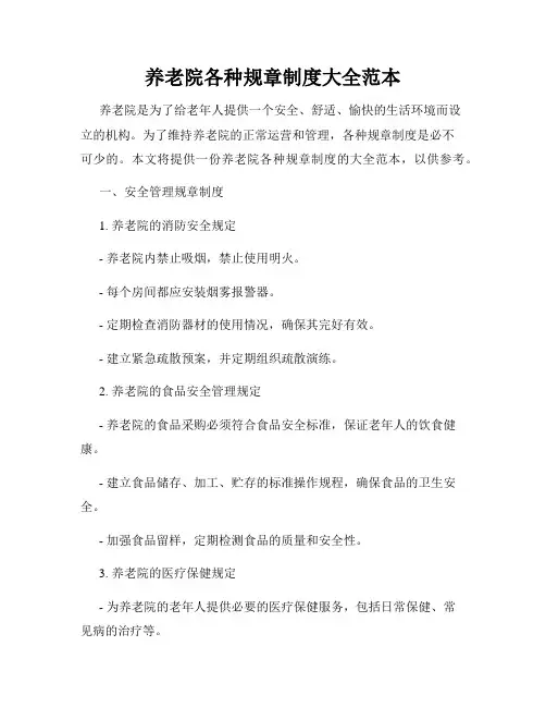 养老院各种规章制度大全范本