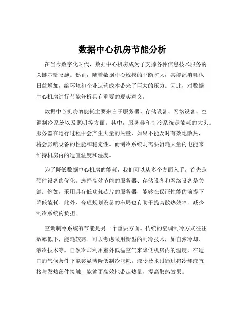 数据中心机房节能分析