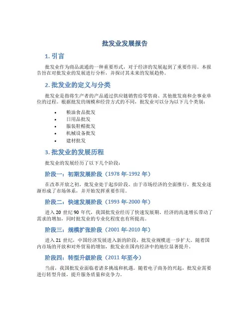 批发业发展报告