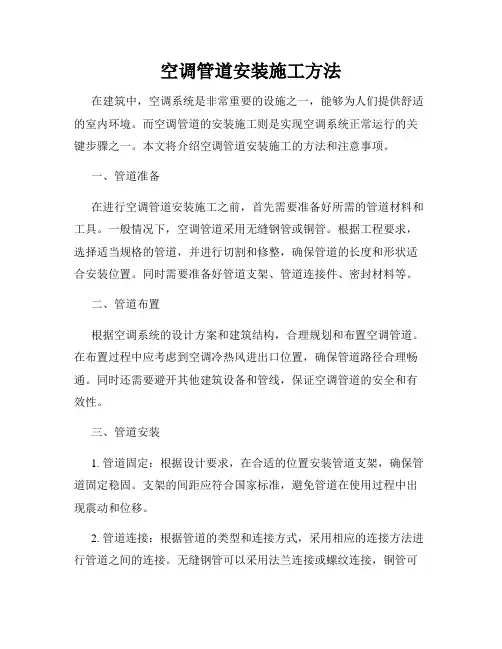 空调管道安装施工方法