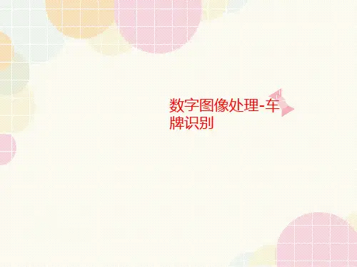 数字图像处理-车牌识别-课件