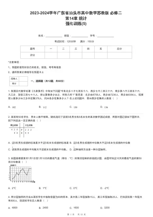 2023-2024学年广东省汕头市高中数学苏教版 必修二第14章 统计强化训练-5-含解析