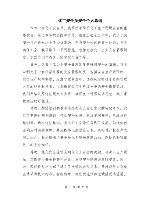 化工安全员安全个人总结