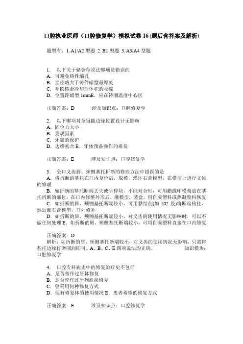 口腔执业医师(口腔修复学)模拟试卷16(题后含答案及解析)