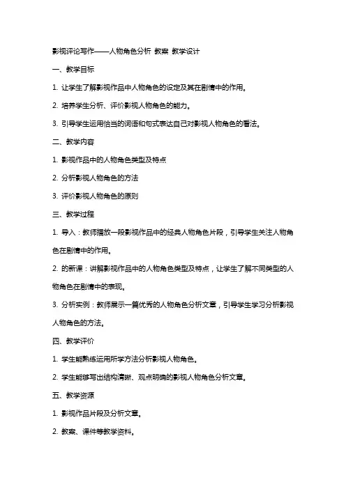 影视评论写作——人物角色分析 教案 教学设计