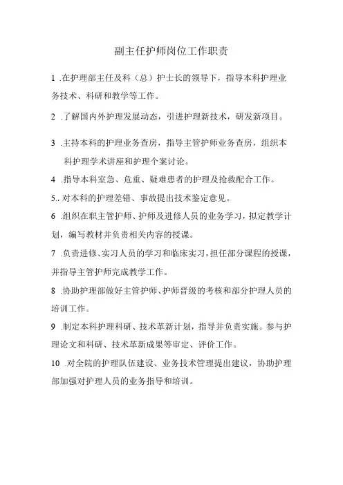 副主任护师岗位工作职责