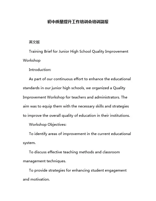 初中质量提升工作培训会培训简报