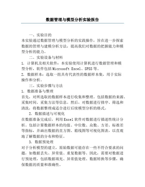 数据管理与模型分析实验报告