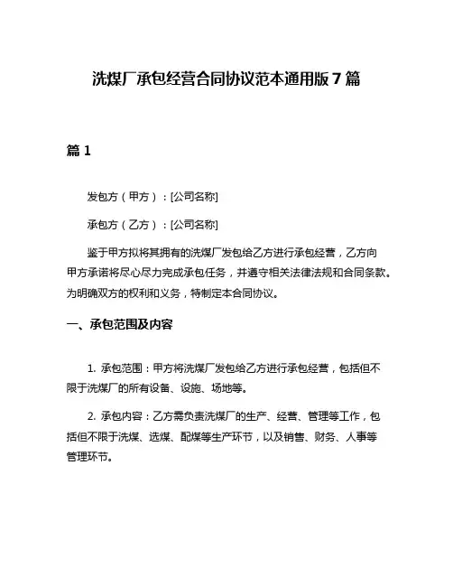 洗煤厂承包经营合同协议范本通用版7篇