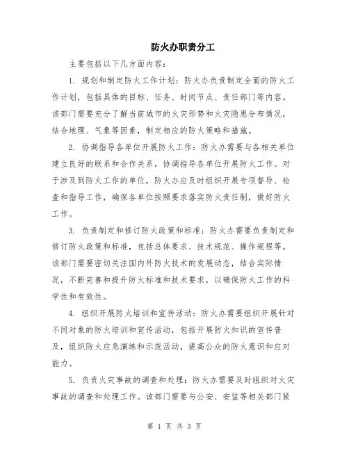 防火办职责分工