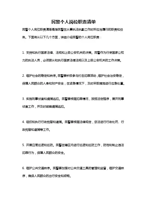 民警个人岗位职责清单