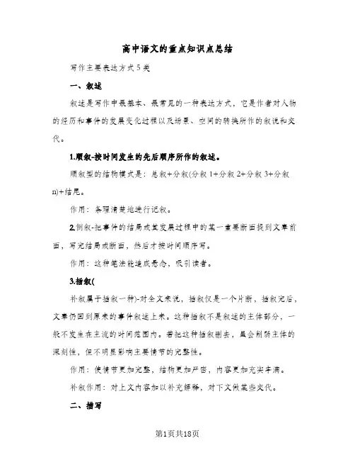 高中语文的重点知识点总结(五篇)