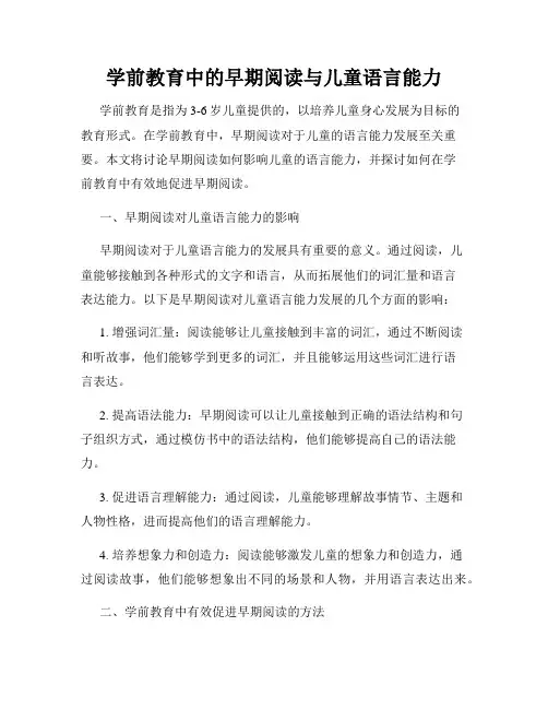 学前教育中的早期阅读与儿童语言能力