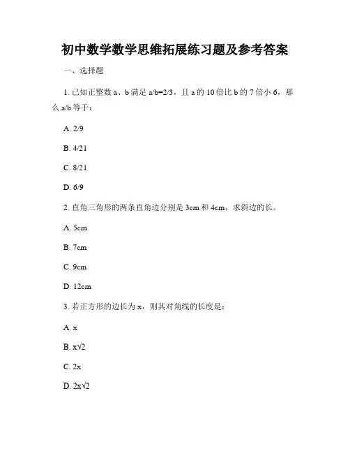 初中数学数学思维拓展练习题及参考答案