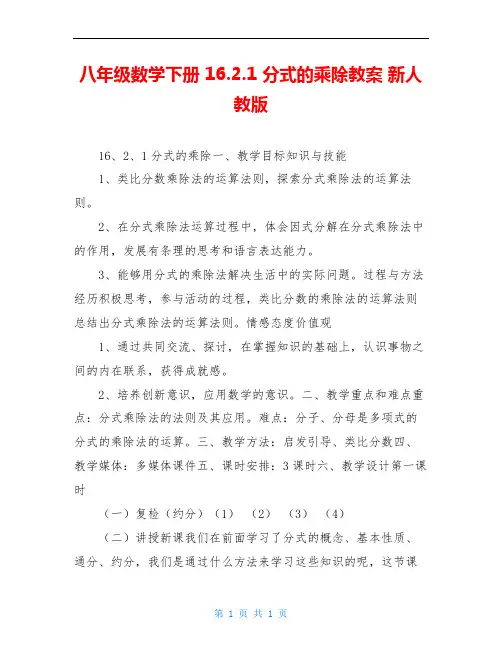 八年级数学下册 16.2.1 分式的乘除教案 新人教版