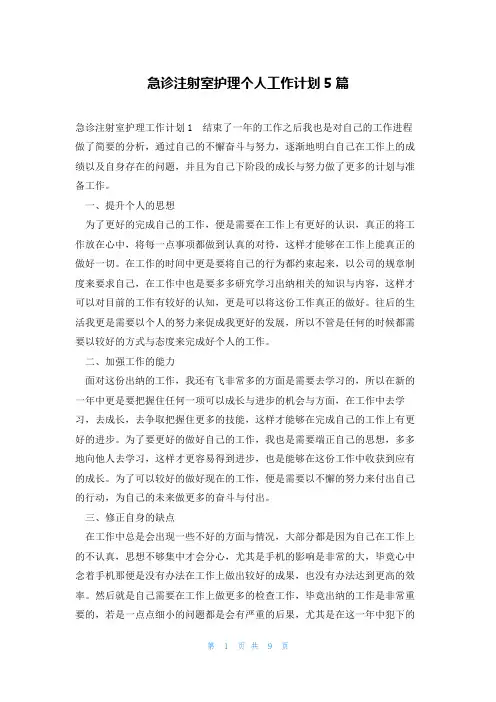 急诊注射室护理个人工作计划5篇