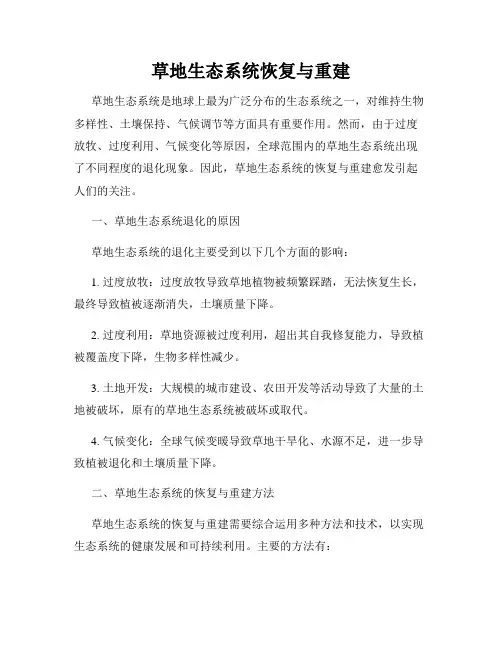 草地生态系统恢复与重建