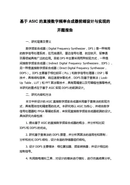 基于ASIC的直接数字频率合成器前端设计与实现的开题报告